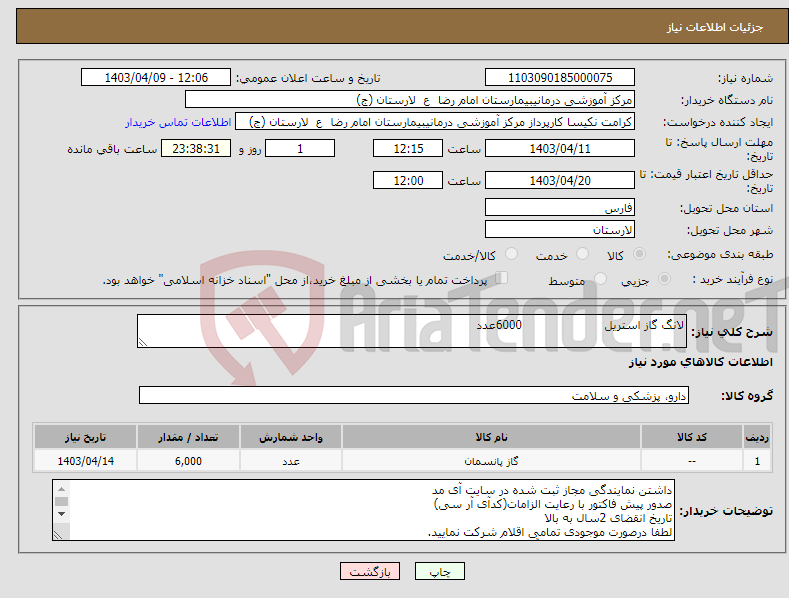 تصویر کوچک آگهی نیاز انتخاب تامین کننده-لانگ گاز استریل 6000عدد
