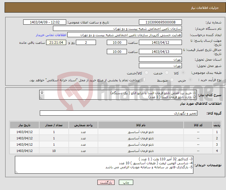 تصویر کوچک آگهی نیاز انتخاب تامین کننده-1- خرید برد اصلی تابلو فرمان السا با درایو الکو ( یک دستگاه) 2- خازن تابلو فرمان السا ( 1 عدد) 