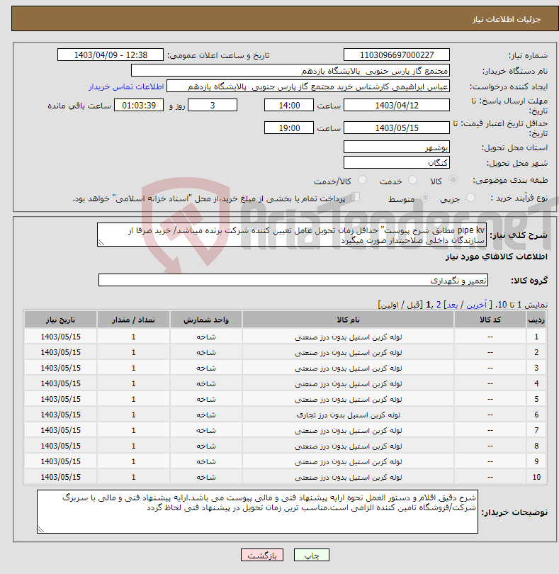 تصویر کوچک آگهی نیاز انتخاب تامین کننده-pipe kv مطابق شرح پیوست" حداقل زمان تحویل عامل تعیین کننده شرکت برنده میباشد/ خرید صرفا از سازندگان داخلی صلاحیتدار صورت میگیرد