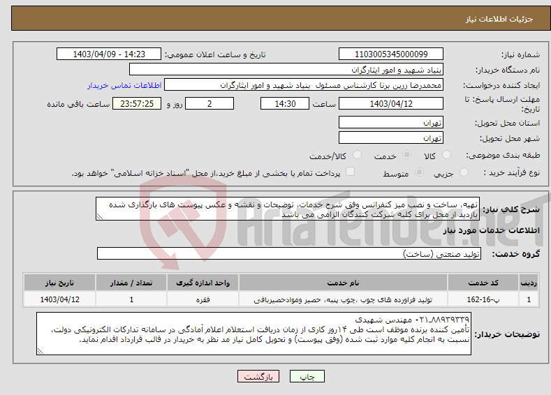 تصویر کوچک آگهی نیاز انتخاب تامین کننده-تهیه، ساخت و نصب میز کنفرانس وفق شرح خدمات، توضیحات و نقشه و عکس پیوست های بارگذاری شده بازدید از محل برای کلیه شرکت کنندگان الزامی می باشد