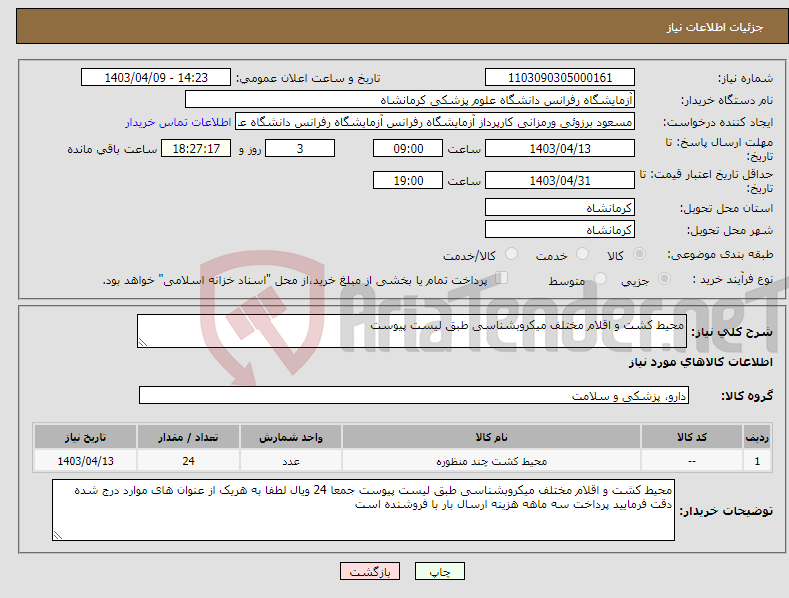 تصویر کوچک آگهی نیاز انتخاب تامین کننده-محیط کشت و اقلام مختلف میکروبشناسی طبق لیست پیوست