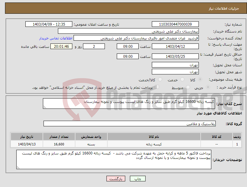 تصویر کوچک آگهی نیاز انتخاب تامین کننده-کیسه زباله 16600 کیلو گرم طبق سایز و رنگ های لیست پیوست و نمونه بیمارستان