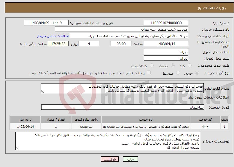 تصویر کوچک آگهی نیاز انتخاب تامین کننده-تعمیرات دکوراسیون شعبه چهارراه قصر بانک سپه مطابق جزئیات کادر توضیحات تسویه فاکتور پس از اتمام کار و تایید کیفیت توسط کارشناس بانک