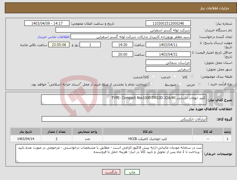 تصویر کوچک آگهی نیاز انتخاب تامین کننده-کلید اتومات اشنایدر TYPE: Compact Nsx100F-TM32D-32A/40