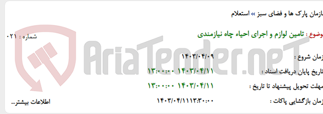 تصویر کوچک آگهی تامین لوازم و اجرای احیاء چاه نیازمندی