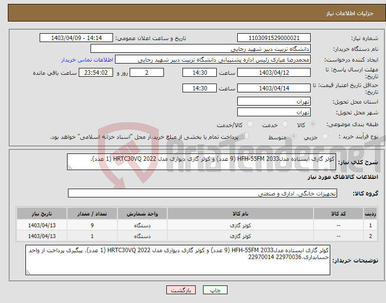 تصویر کوچک آگهی نیاز انتخاب تامین کننده-کولر گازی ایستاده مدلHFH-55FM 2033 (9 عدد) و کولر گازی دیواری مدل HRTC30VQ 2022 (1 عدد). 
