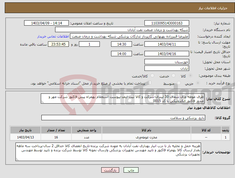 تصویر کوچک آگهی نیاز انتخاب تامین کننده-ظرف غوطه وری شفاف 30 لیتری-شرکت و کالا ثبت ایمد-پیوست استعلام بهمراه پیش فاکتور شرکت مهر و صدور فاکتور الکترونیکی با کد 0015 