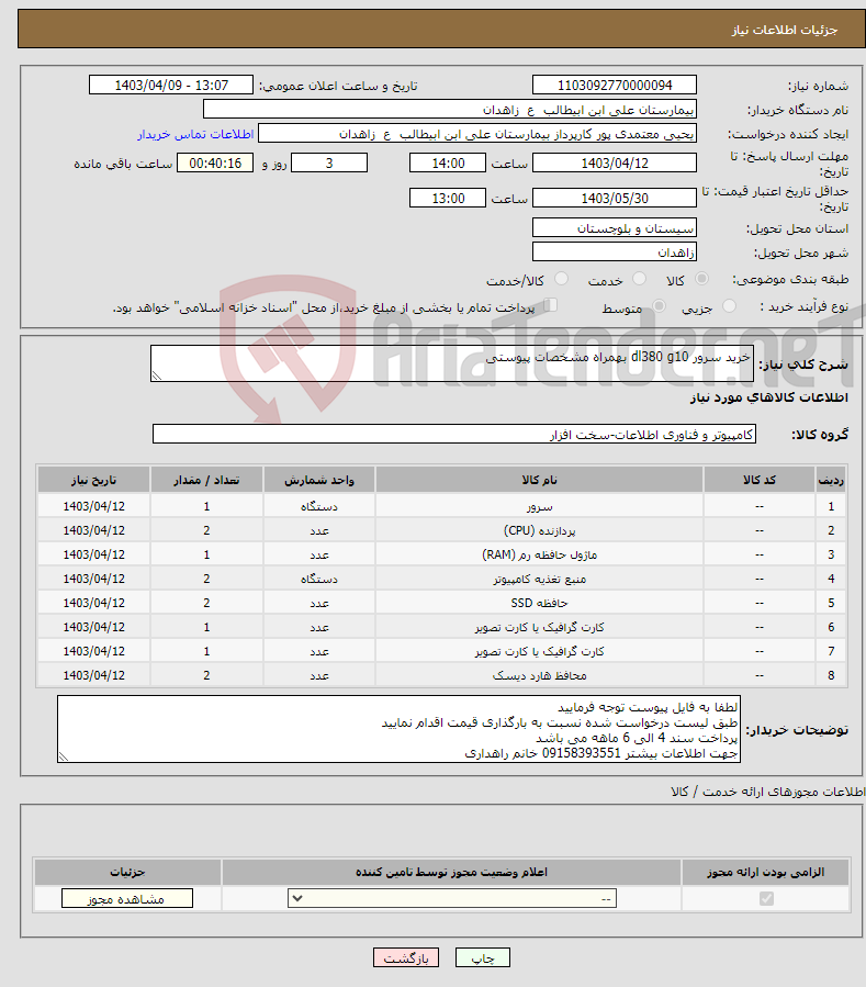 تصویر کوچک آگهی نیاز انتخاب تامین کننده-خرید سرور dl380 g10 بهمراه مشخصات پیوستی