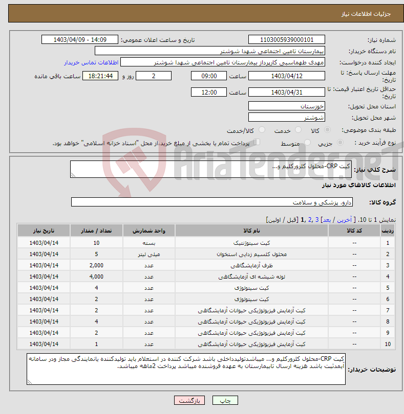 تصویر کوچک آگهی نیاز انتخاب تامین کننده-کیت CRP-محلول کلرورکلیم و...