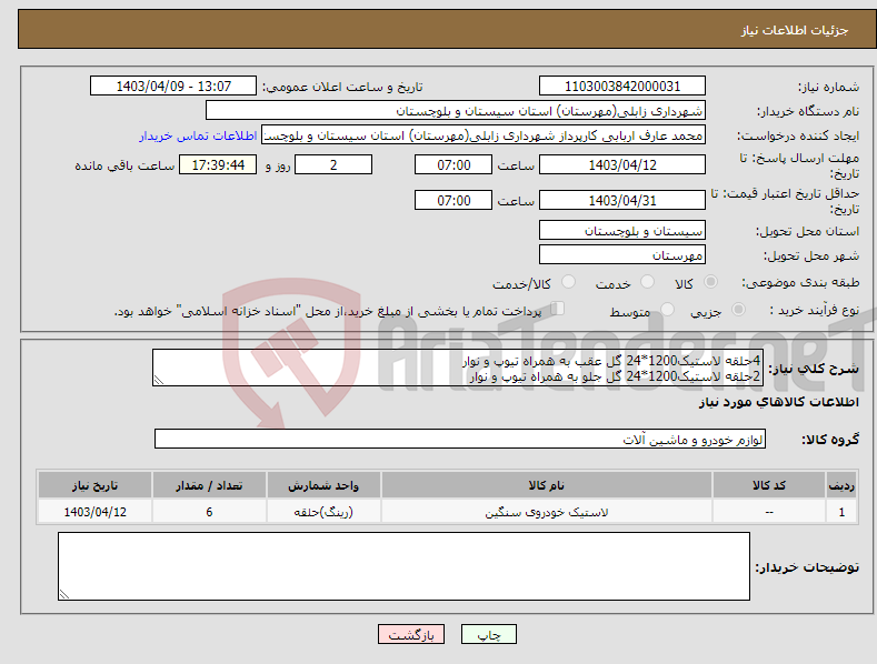 تصویر کوچک آگهی نیاز انتخاب تامین کننده-4حلقه لاستیک1200*24 گل عقب به همراه تیوپ و نوار 2حلقه لاستیک1200*24 گل جلو به همراه تیوپ و نوار
