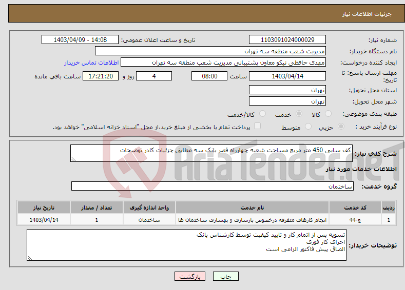 تصویر کوچک آگهی نیاز انتخاب تامین کننده-کف سابی 450 متر مربع مساحت شعبه چهارراه قصر بانک سه مطابق جزئیات کادر توضیحات