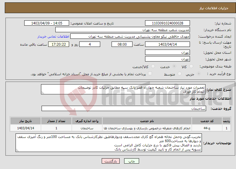 تصویر کوچک آگهی نیاز انتخاب تامین کننده-تعمیرات مورد نیاز ساختمان شعبه چهارراه قصر بانک سپه مطابق جزئیات کادر توضیحات انجام کار فوری