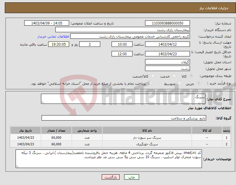 تصویر کوچک آگهی نیاز انتخاب تامین کننده-سرنگ