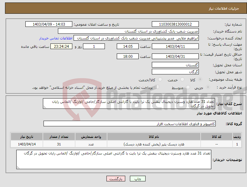 تصویر کوچک آگهی نیاز انتخاب تامین کننده-تعداد 31 عدد هارد وسترن دیجیتال بنفش یک ترا بایت با گارانتی اصلی سازگار/حامی /اوازنگ /الماس رایان تحویل در گرگان