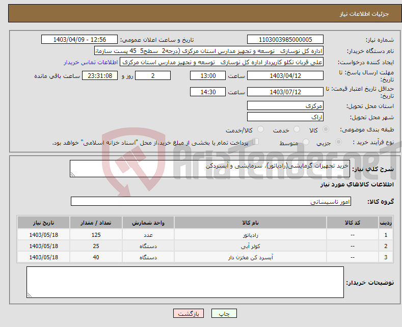 تصویر کوچک آگهی نیاز انتخاب تامین کننده-خرید تجهیزات گرمایشی(رادیاتور)، سرمایشی و آبسردکن