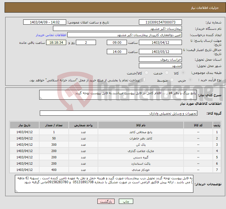 تصویر کوچک آگهی نیاز انتخاب تامین کننده-پانچ بزرگ و دفتر a4 , ... اقلام کامل در فایل پیوست میباشد.به فایل پیوست توجه گردد