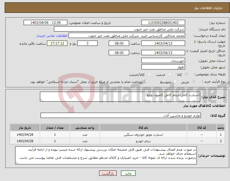 تصویر کوچک آگهی نیاز انتخاب تامین کننده-استارت کامل-دینام کامل کامیون ولوو