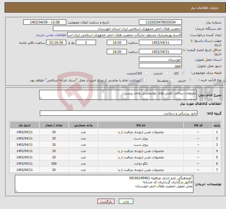 تصویر کوچک آگهی نیاز انتخاب تامین کننده-ملزومات ساخت کفش های توانبخشی واحد بریس