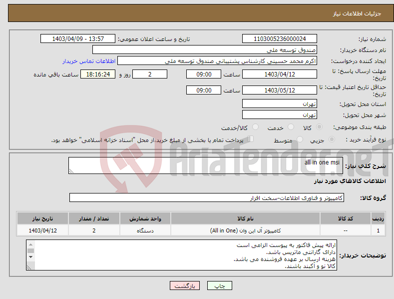 تصویر کوچک آگهی نیاز انتخاب تامین کننده- all in one msi