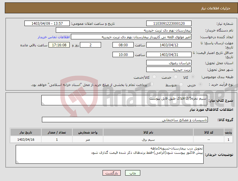 تصویر کوچک آگهی نیاز انتخاب تامین کننده-سیم نمره2/5 افلاک طبق فایل پیوست