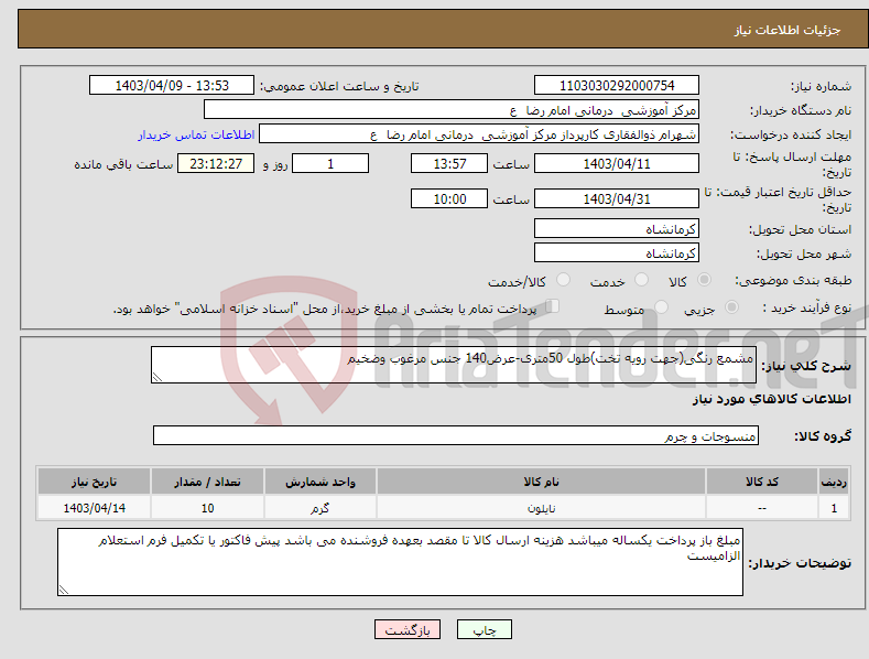 تصویر کوچک آگهی نیاز انتخاب تامین کننده-مشمع رنگی(جهت رویه تخت)طول 50متری-عرض140 جنس مرغوب وضخیم