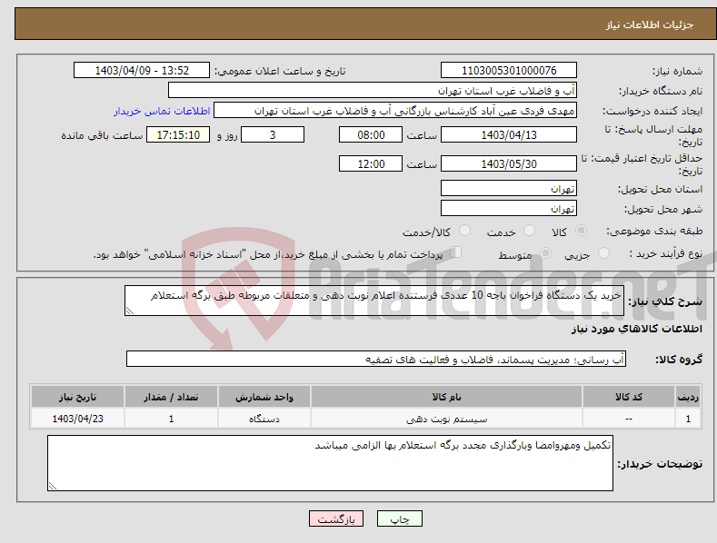 تصویر کوچک آگهی نیاز انتخاب تامین کننده-خرید یک دستگاه فراخوان باجه 10 عددی فرستنده اعلام نوبت دهی و متعلقات مربوطه طبق برگه استعلام