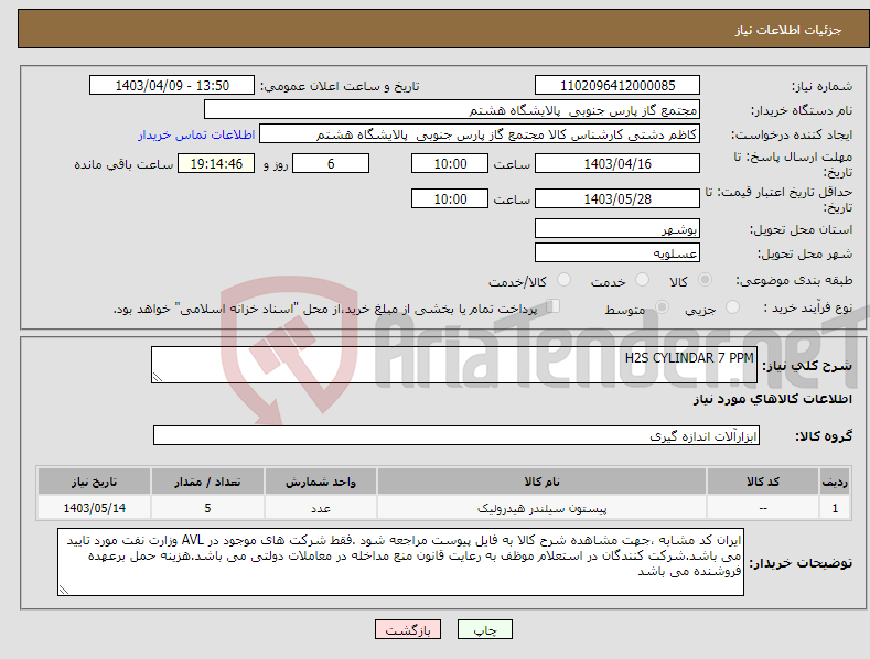 تصویر کوچک آگهی نیاز انتخاب تامین کننده-H2S CYLINDAR 7 PPM