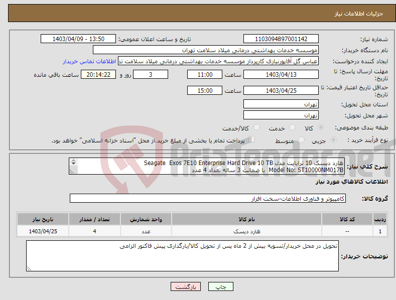 تصویر کوچک آگهی نیاز انتخاب تامین کننده-هارد دیسک 10 ترابایت مدل Seagate Exos 7E10 Enterprise Hard Drive 10 TB Model No: ST10000NM017B با ضمانت 3 ساله تعداد 4 عدد 