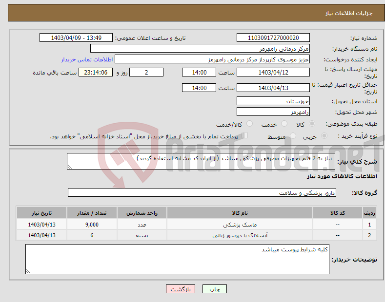 تصویر کوچک آگهی نیاز انتخاب تامین کننده- نیاز به 2 قلم تجهیزات مصرفی پزشکی میباشد (از ایران کد مشابه استفاده گردید)