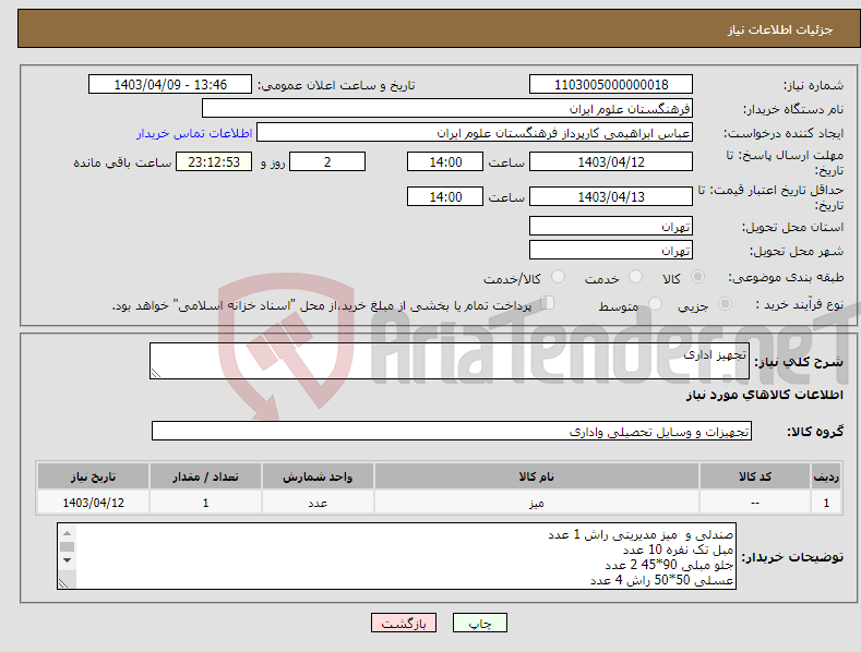 تصویر کوچک آگهی نیاز انتخاب تامین کننده-تجهیز اداری