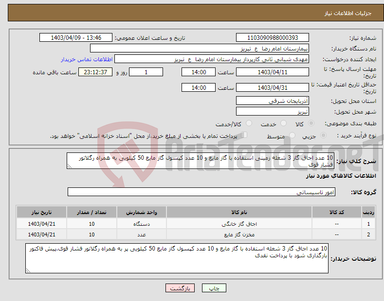 تصویر کوچک آگهی نیاز انتخاب تامین کننده-10 عدد اجاق گاز 3 شعله زمینی استفاده با گاز مایع و 10 عدد کپسول گاز مایع 50 کیلویی به همراه رگلاتور فشار قوی 