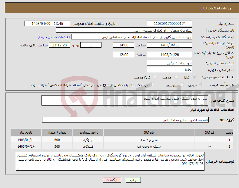 تصویر کوچک آگهی نیاز انتخاب تامین کننده-شن و قلوه سنگ- طبق پیوست اقدام شود.