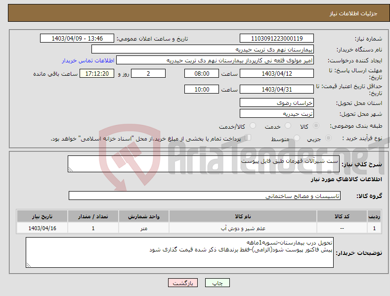تصویر کوچک آگهی نیاز انتخاب تامین کننده-ست شیرآلات قهرمان طبق فایل پیوست