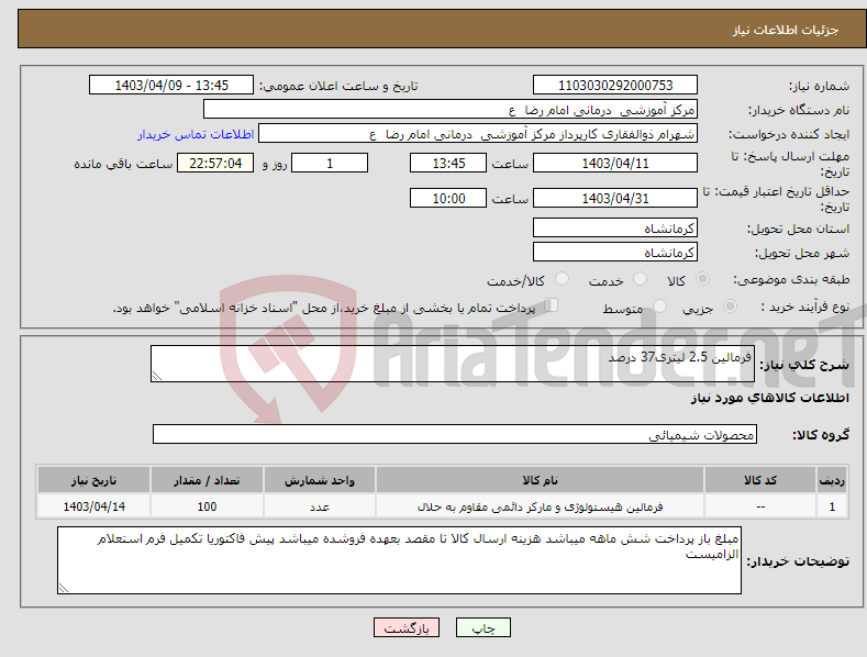 تصویر کوچک آگهی نیاز انتخاب تامین کننده-فرمالین 2.5 لیتری37 درصد