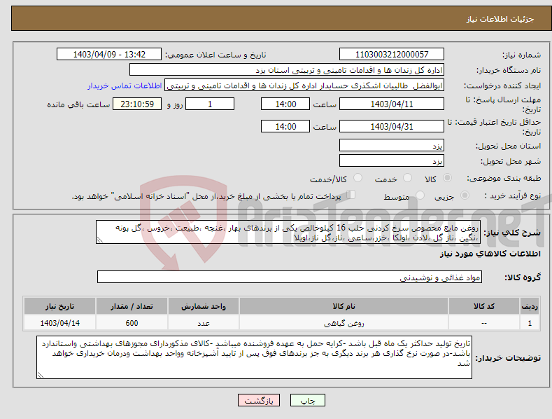 تصویر کوچک آگهی نیاز انتخاب تامین کننده-روغن مایع مخصوص سرخ کردنی حلب 16 کیلوخالص یکی از برندهای بهار ،غنچه ،طبیعت ،خروس ،گل پونه ،نگین ،ناز گل ،لادن ،اولکا ،خزر،ساعی ،ناز،گل ناز،اویلا
