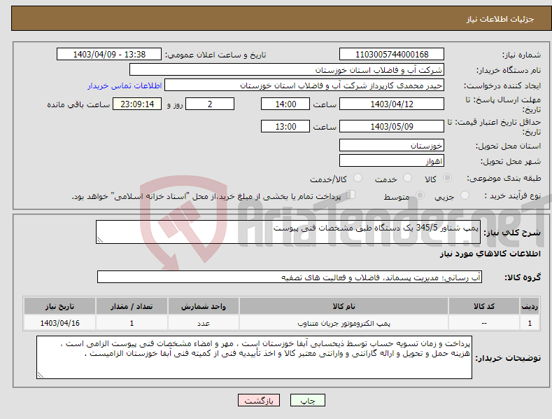 تصویر کوچک آگهی نیاز انتخاب تامین کننده-پمپ شناور 345/5 یک دستگاه طبق مشخصات فنی پیوست