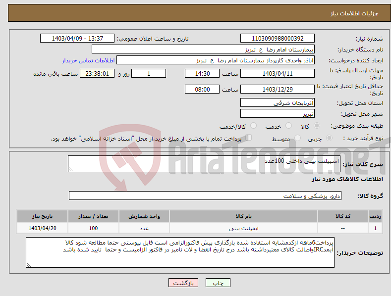 تصویر کوچک آگهی نیاز انتخاب تامین کننده-اسپیلنت بینی داخلی 100عدد