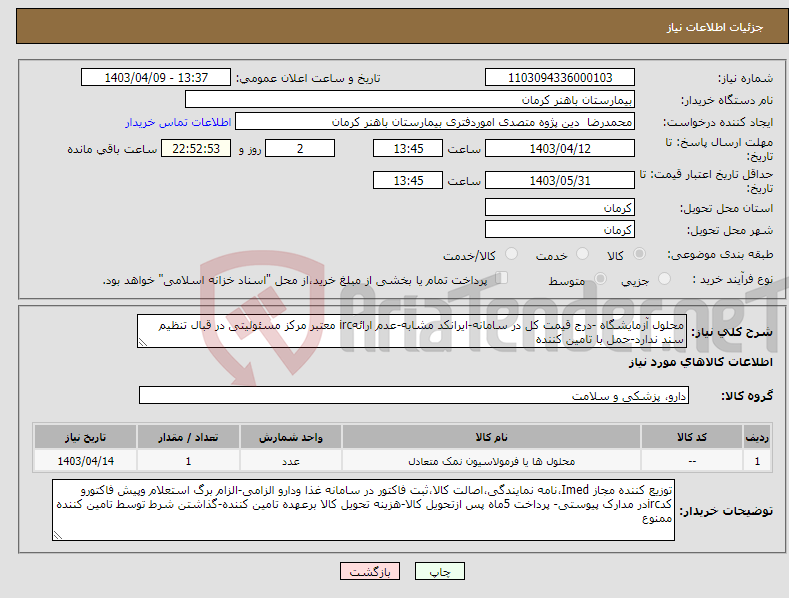 تصویر کوچک آگهی نیاز انتخاب تامین کننده-محلول آزمایشگاه -درج قیمت کل در سامانه-ایرانکد مشابه-عدم ارائهirc معتبر مرکز مسئولیتی در قبال تنظیم سند ندارد-حمل با تامین کننده