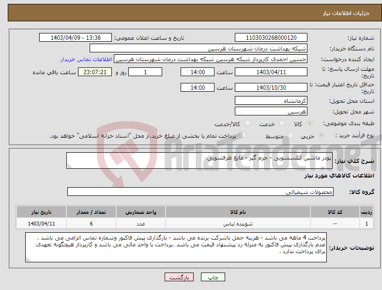 تصویر کوچک آگهی نیاز انتخاب تامین کننده-پودر ماشین لبلسشویی - جرم گیر - مایع ظرفشویی 