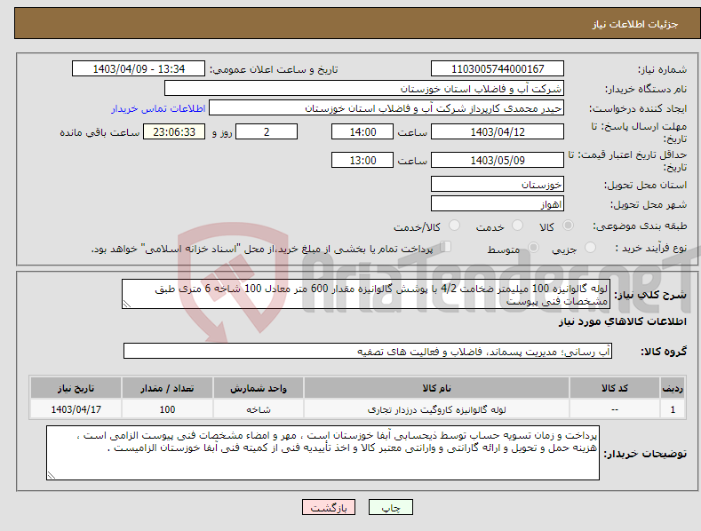 تصویر کوچک آگهی نیاز انتخاب تامین کننده-لوله گالوانیزه 100 میلیمتر ضخامت 4/2 با پوشش گالوانیزه مقدار 600 متر معادل 100 شاخه 6 متری طبق مشخصات فنی پیوست 