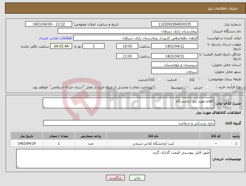 تصویر کوچک آگهی نیاز انتخاب تامین کننده-اقلام مورد نیاز آزمایشگاه