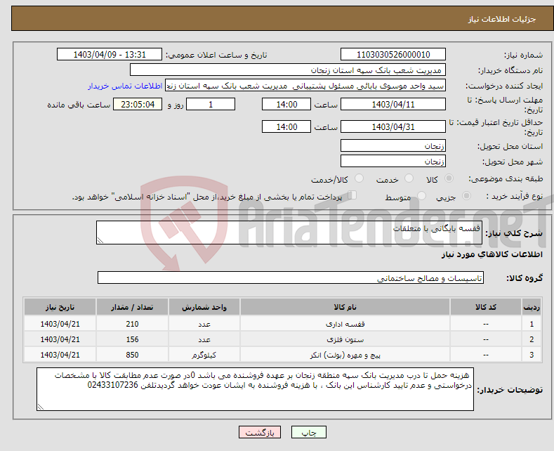 تصویر کوچک آگهی نیاز انتخاب تامین کننده-قفسه بایگانی با متعلقات