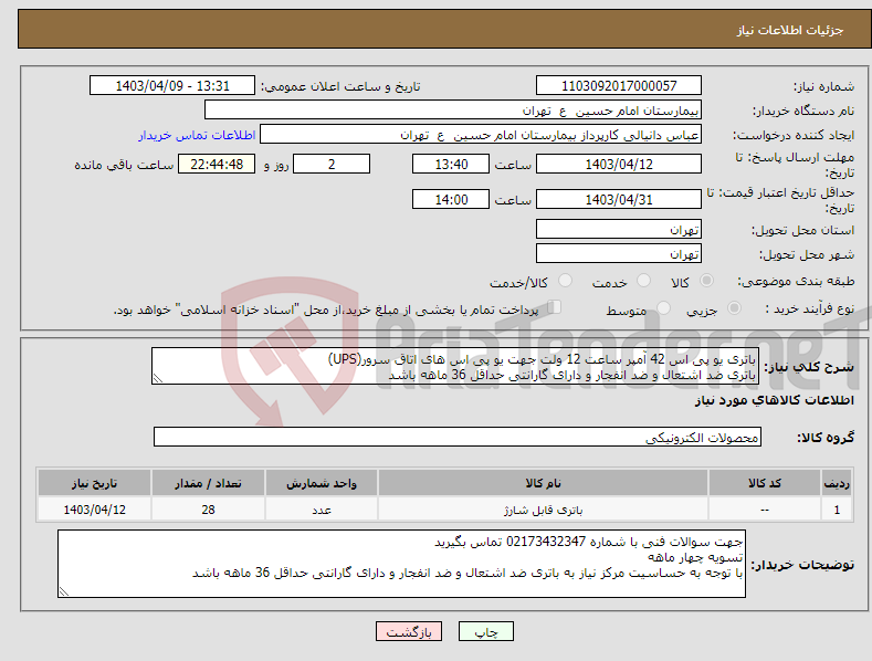 تصویر کوچک آگهی نیاز انتخاب تامین کننده-باتری یو پی اس 42 آمپر ساعت 12 ولت جهت یو پی اس های اتاق سرور(UPS) باتری ضد اشتعال و ضد انفجار و دارای گارانتی حداقل 36 ماهه باشد