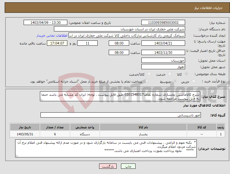 تصویر کوچک آگهی نیاز انتخاب تامین کننده-شرح کالاماشین یخسازی شماره تقاضا0301548017 طبق فایل پیوست . توجه: ایران کد مشابه می باشد حتما به فایل پیوست مراجعه شود. 