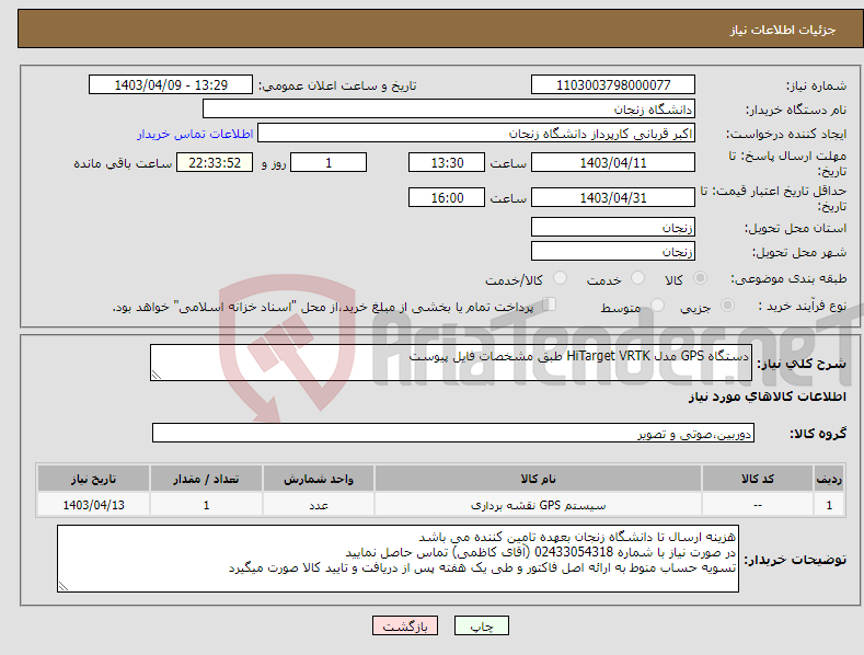 تصویر کوچک آگهی نیاز انتخاب تامین کننده-دستگاه GPS مدل HiTarget VRTK طبق مشخصات فایل پیوست