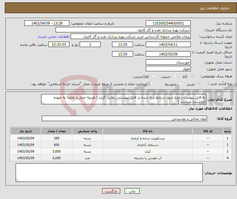 تصویر کوچک آگهی نیاز انتخاب تامین کننده-به فایل پیوست رجوع شود شرایط درج شده در فایل پیوستی رعایت گردد ( هزینه حمل و تخلیه به عهده فروشنده میباشد )