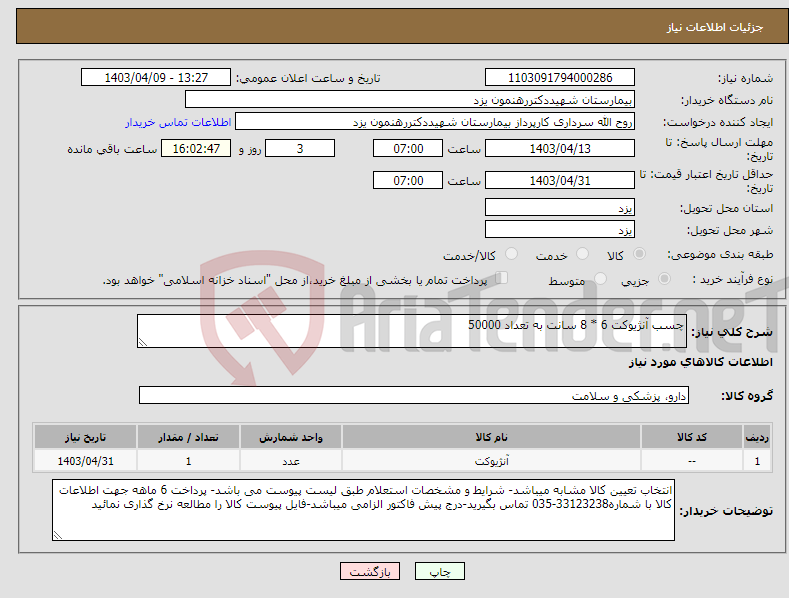 تصویر کوچک آگهی نیاز انتخاب تامین کننده-چسب آنژیوکت 6 * 8 سانت به تعداد 50000