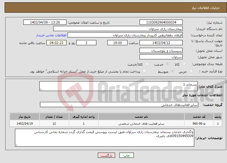 تصویر کوچک آگهی نیاز انتخاب تامین کننده-پسماند 1