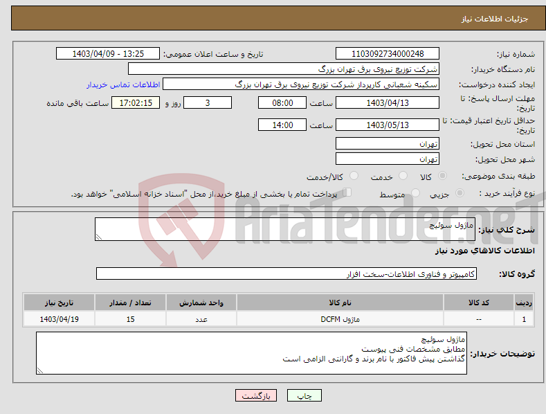 تصویر کوچک آگهی نیاز انتخاب تامین کننده-ماژول سوئیچ