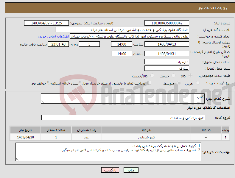 تصویر کوچک آگهی نیاز انتخاب تامین کننده-کتتر.